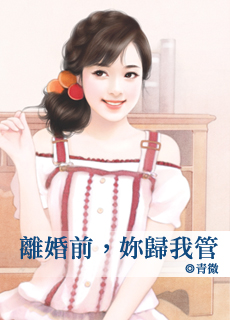 离婚前,你归我管
