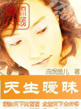 天生暧昧