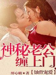 蚀骨宠爱,神秘老公缠上门