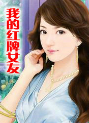 我的红牌女友