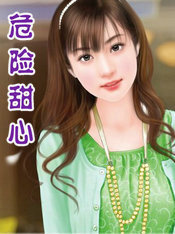 危险甜心