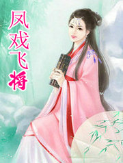 凤戏飞将