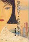 她是女子，我也是女子