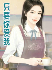 只要你爱我