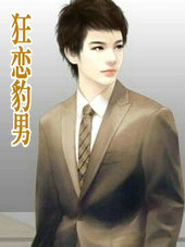 狂恋豹男