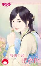 那个丫头把命拚