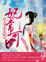 妃常可口,王爷么么哒!