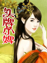 头牌小婢