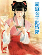 霸道亲王倔情郎