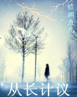 从&ldquo;长&rdquo;计议