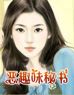 恶趣味秘书