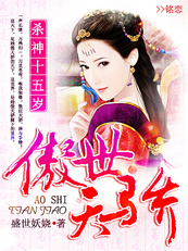 杀神十五岁:傲世天骄