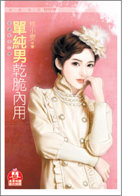 单纯男干脆内用