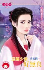 恶霸少爷好无良