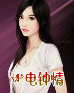一电钟情