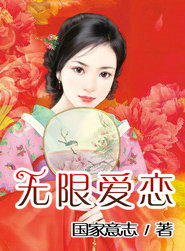 无限爱恋