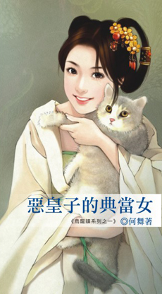 恶皇子的典当女