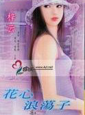 花心浪荡子