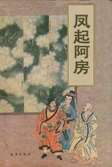 凤起阿房