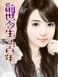 前世今生三百年