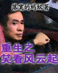 重生之笑看风云起