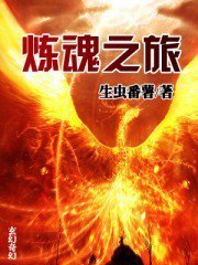 炼魂之旅