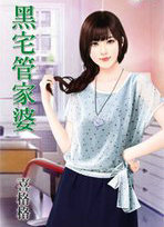 黑宅管家婆