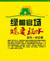 绿帽官场:娇凄祸水