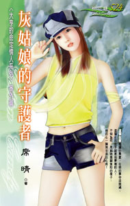 灰姑娘的守护者