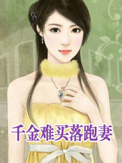 千金难买落跑凄