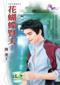 花蝴蝶贤夫