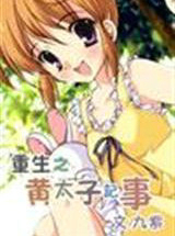 重生之黄太子记事