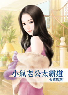 小气老公太霸道