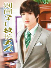 别闹了！校长大人