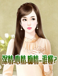 深情.心情.痴情-谁懂?