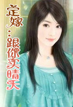 定嫁：跟你买晴天