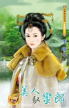 美人驭蛮郎