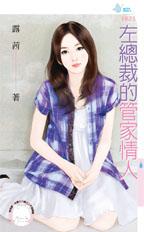 左总裁的管家情人