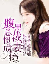 兽性总裁强锁欢