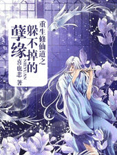 修仙道之&mdash;&mdash;躲不掉的孽缘