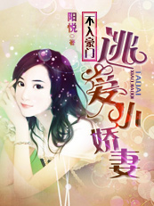 不入豪门:逃爱小娇凄