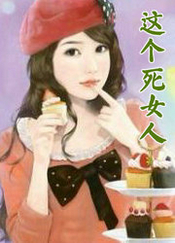 这个死女人