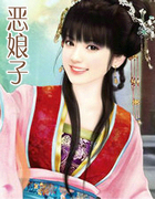 恶娘子