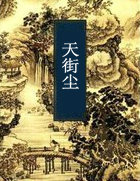 天街尘