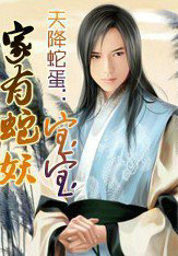 天降蛇蛋:家有蛇妖宝宝