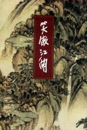 笑傲江湖