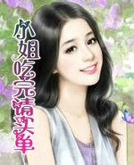 小姐吃完请买单