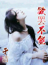 慾罢不能于洁