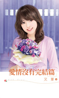 爱情没有完结篇
