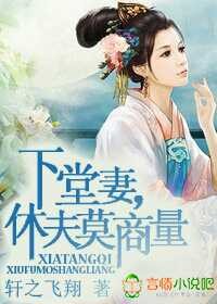 下堂凄,休夫莫商量